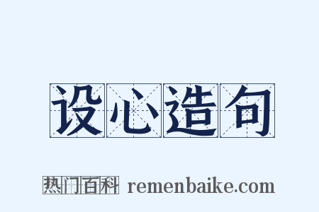 设心造句是什么意思的图片